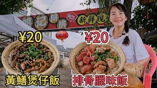 【台山草坪里】明記柴火煲仔飯🥰黃鱔煲仔飯¥20😋排骨臘味飯¥20😊廣東省江門市台山市中陽高速西側草坪里