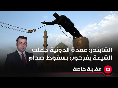 شاهد بالفيديو.. الشابندر: عقدة الخيبة والدونية جعلت الشيعة يفرحون بسقوط صدام حتى لو سقطت معه الدولة