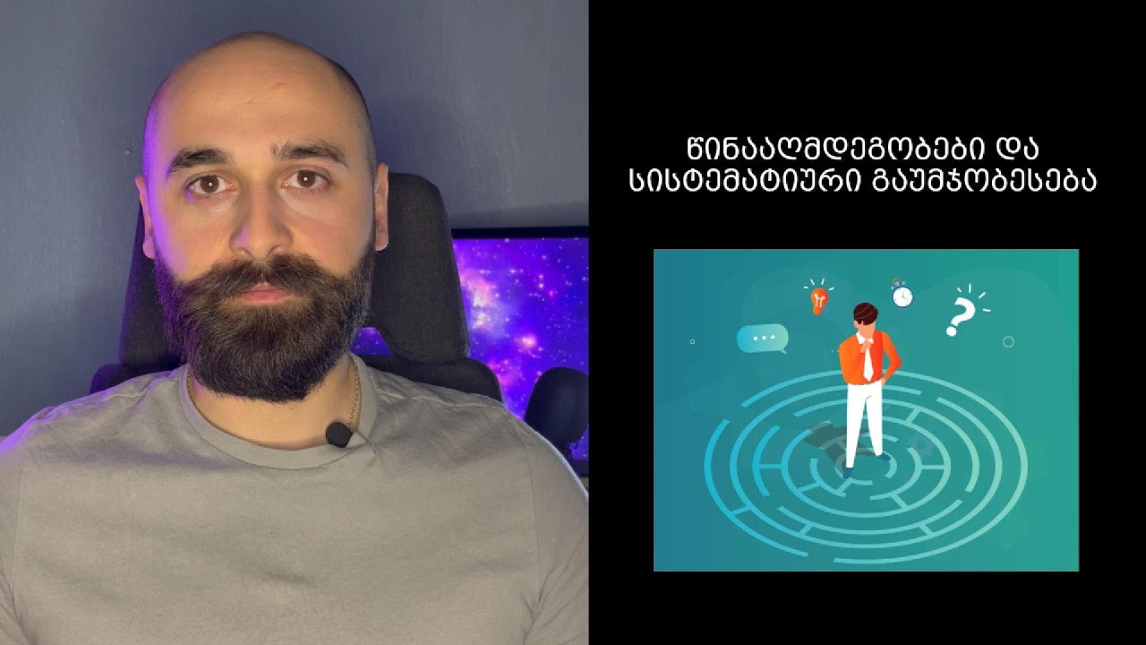 წინააღმდეგობები და სისტემატიური გაუმჯობესება