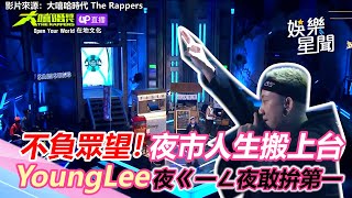 不負眾望！夜市人生搬上台　YoungLee夜ㄍ一ㄥ夜敢拚第一