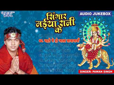 सिंगार मईया रानी के (Full Audio Jukebox) || Pawan Singh Bhojpuri Mata Bhajans || Sadabahar Devi Geet