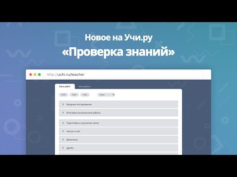 Проверка знаний - новый раздел на Учи.ру