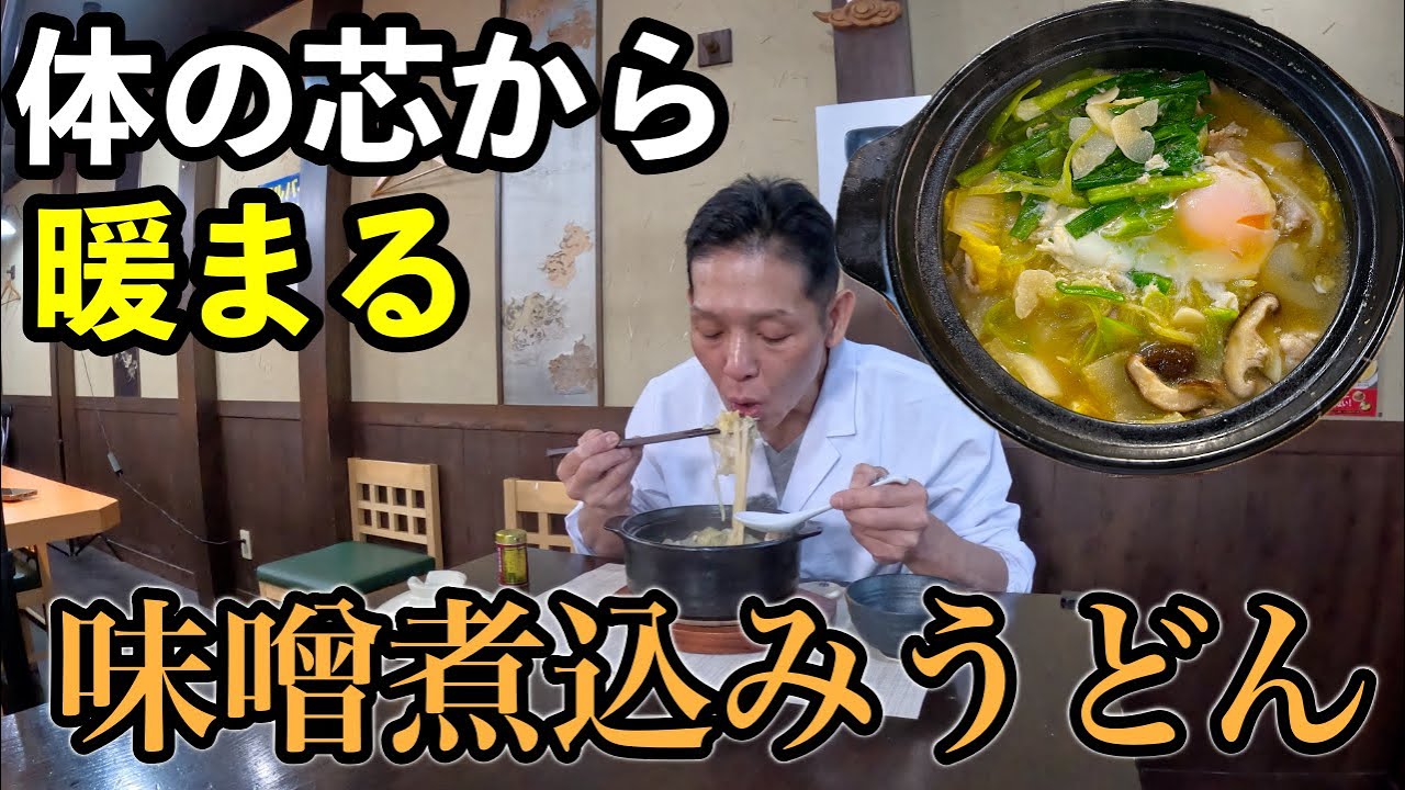 大象流 スタミナ味噌煮込みうどん