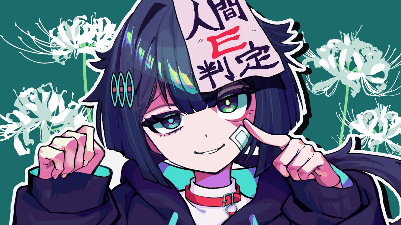 人間E判定 feat.破滅フラグ