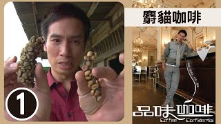 麝貓咖啡 | 品味咖啡 SR1 #01 | 陳豪 | 粵語中字 | TVB 2009