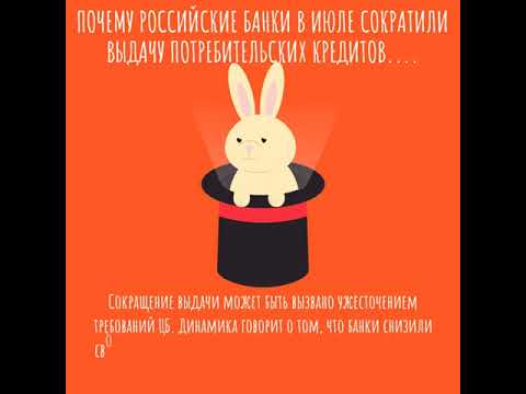 Почему российские банки в июле сократили выдачу потребительских кредитов m2rent ru
