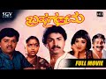 Brahma Gantu ಬ್ರಹ್ಮಗಂಟು Kannada Full HD Movie Sridhar Saritha Sadhana Old Kannad