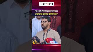 ‘আওয়ামী লীগ ফিরলে জামায়াতের নেতাদের আবার ফাঁ/সি দিবে’ | Daily Sakalbela