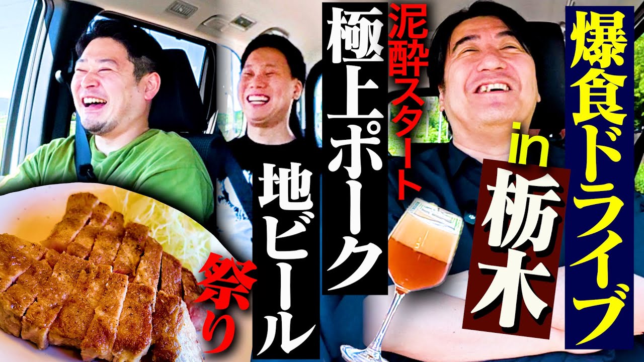 【ベロベロ】川戸ドライブin栃木 前編〜うますぎるローストポークと地ビール祭り〜