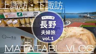 【GWのんびりマタ旅初日】1泊2日長野上諏訪温泉Vlog【妊娠6か月】