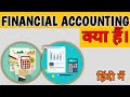 FINANCIAL ACCOUNTING Financial Accounting Kya Hai What Is Financial Accounting