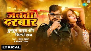 जनता दरबार | Janta Darbar | Lyrical | Tuntun Yadav | Shilpi Raj | भोजपुरी गाना | Bhojpuri Song