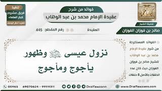 صورة 445 - نزول عيسى عليه السلام وظهور يأجوج ومأجوج - الشيخ صالح الفوزان