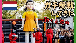 【イカゲーム】NETFLIX主催のだるまさんが転んだ、オランダで開催されてたから参戦してみたらガチだった[オランダ生活/オランダVLOG]