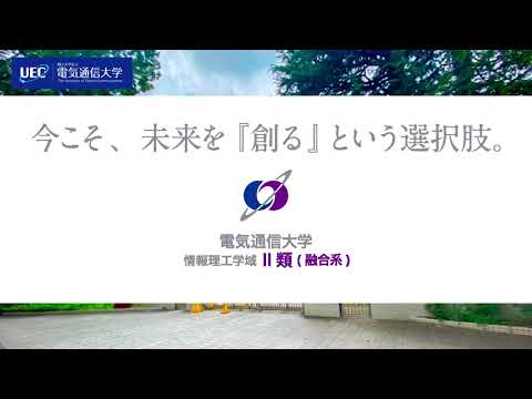Ⅱ類（融合系） 電気通信大学 情報理工学域 II類 (融合系) ｜今こそ、その手で未来を『創る』という選択肢を！｜大学入試案内