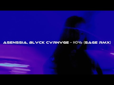 Asenssia, Blvck Cvrnvge - NIGHT [НОЧЬ] (SAGE rmx) [phonkwave/nightdrive]