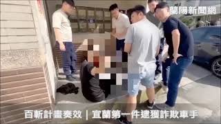 百斬計畫奏效｜宜蘭第一件逮獲詐欺車手