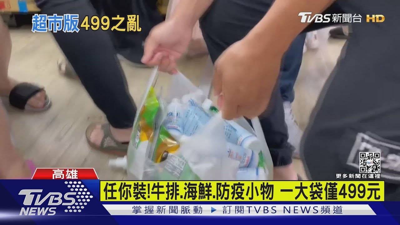 任你裝！牛排、海鮮、防疫小物　一大袋僅499元