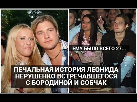 Печальная история певца Леонида Нерушенко встречавшегося с Собчак и Бородиной