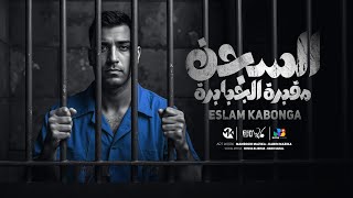 اسلام كابونجا - السجن مقبرة الجبابرة - Eslam Kabonga - Elsegn Makbara El Gababra - Official Video