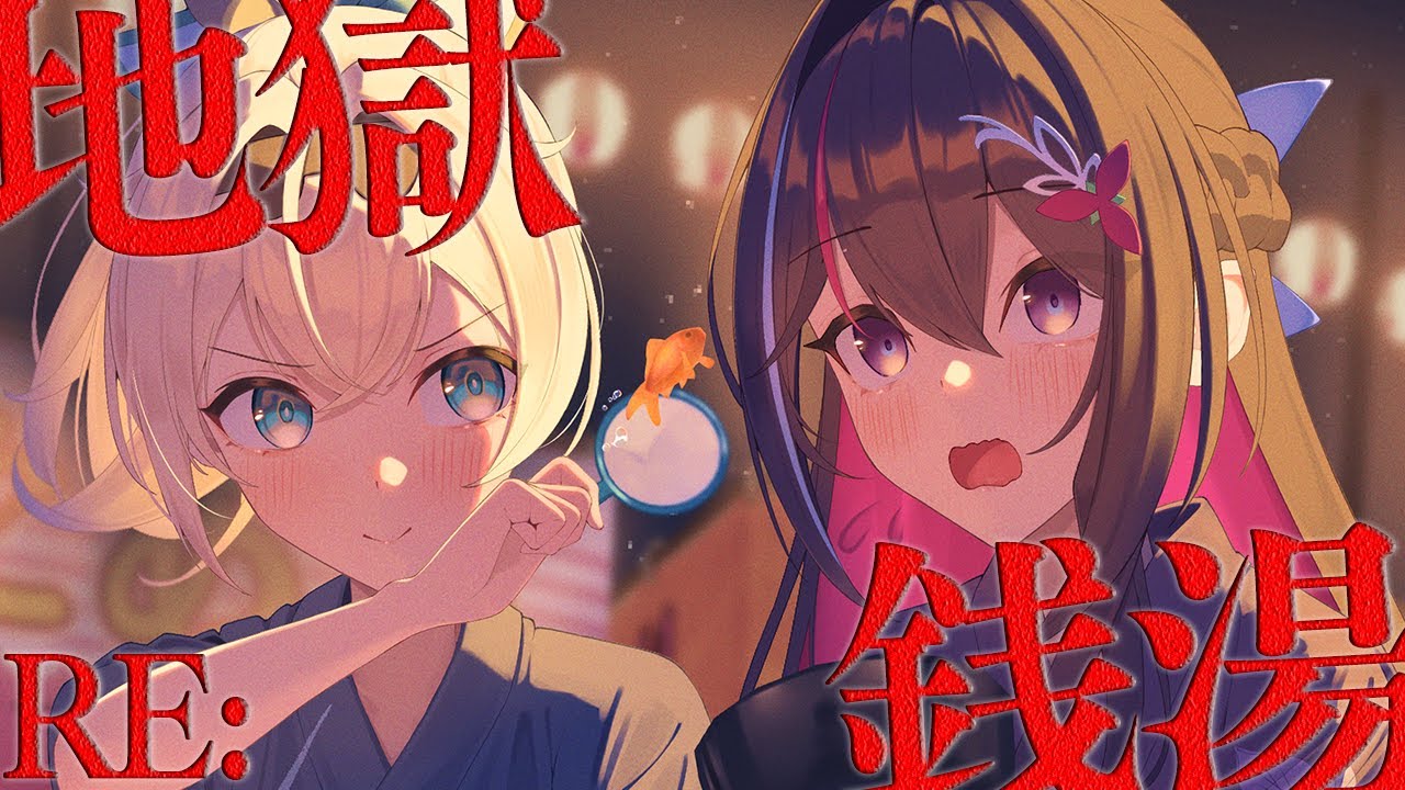 【RE:地獄銭湯】まだ夏は終わっていない！#あずいろ 夏のホラゲコラボ【ホロライブ / AZKi / 風真いろは】