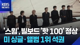 BTS ‘스윔’, 빌보드 ‘핫 100’ 정상…미 싱글·앨범 1위 석권 / KBS  2026.03.31.