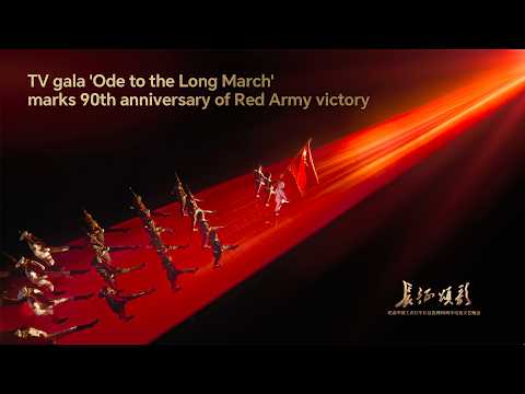 TV gala 'Ode to the Long March' marks 90th anniversary of Red Army victory