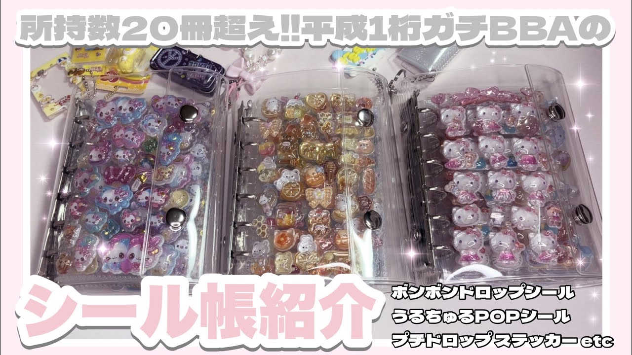 【シール帳】平成1桁女の𝒗𝒆𝒓𝒚 𝒄𝒖𝒕𝒆__なシール帳紹介＞ᵕ＜🎵💕