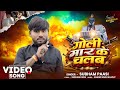 Video Goli Maar Ke Chalab Shubham Pasi New Awadhi Song 2026 गोली मार के चलब