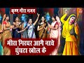 मीरा भजन मीरा गिरधर आगे नाचे घुँगटा खो