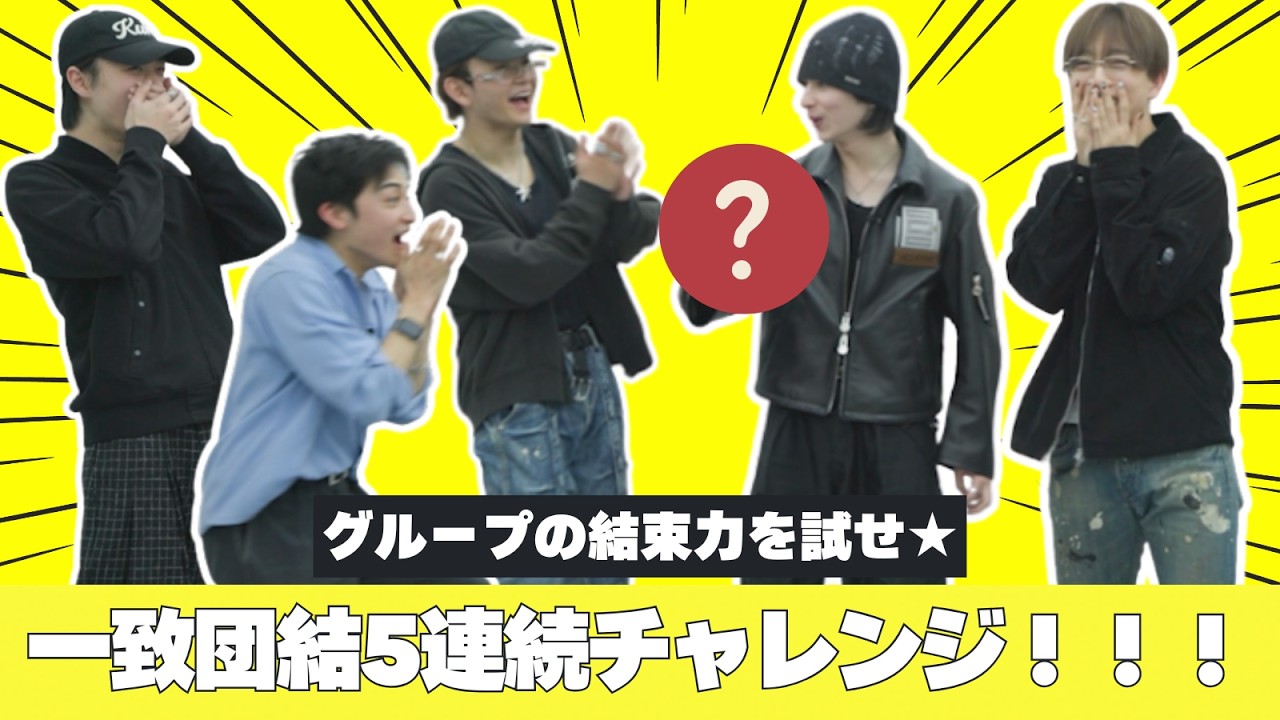 結束力を試せ★一致団結！5連チャレンジ！ [#9]