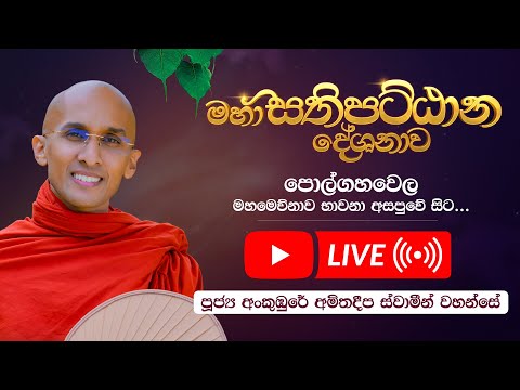 ​🔴 LIVE | සර්වරාත්‍රික 🪷 මහා සතිපට්ඨාන දේශනාව 🪷 | පොල්ගහවෙල මහමෙව්නාව භාවනා අසපුවේ සිට සජීවී ව....