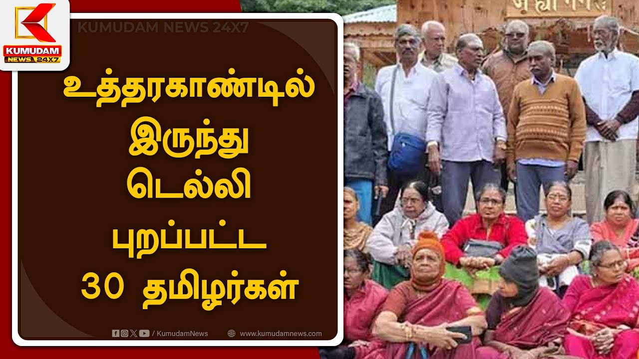 உத்தரகாண்டில் இருந்து டெல்லி புறப்பட்ட 30 தமிழர்கள்