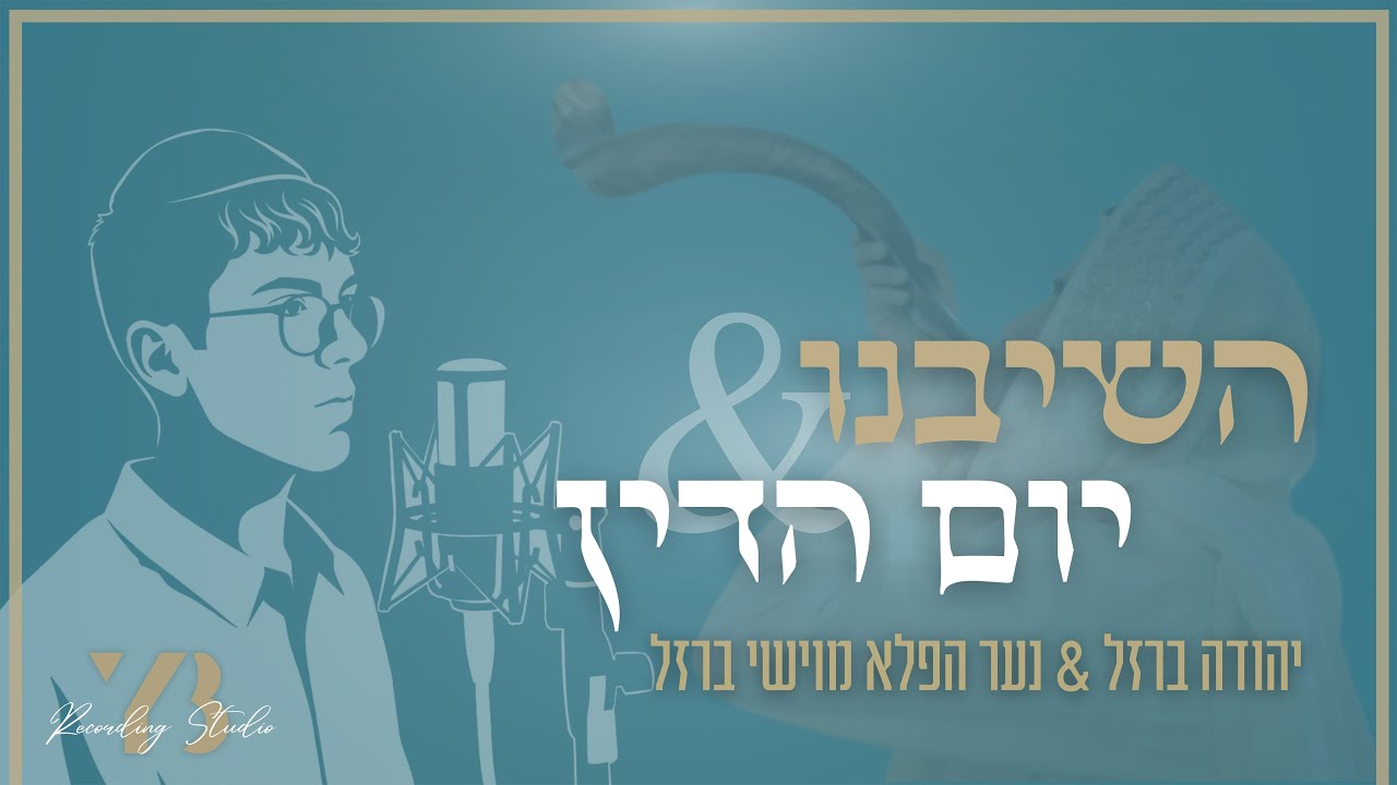 יהודה ברזל מארח את נער הפלא מוישי ברזל במשאפ | השיבנו & יום הדין | צפו