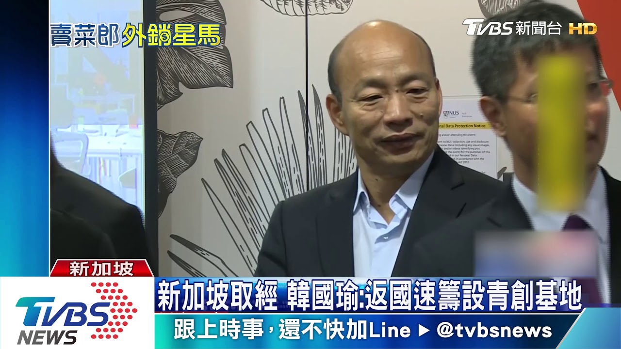 新加坡取經 韓國瑜:返國速籌設青創基地