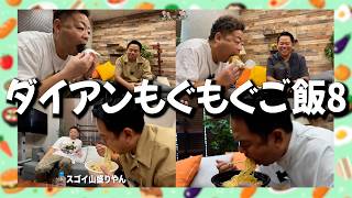 【もぐもぐごはん8】ダイアンと一緒に食べようまとめ8【ダイアンYOU&TUBE】