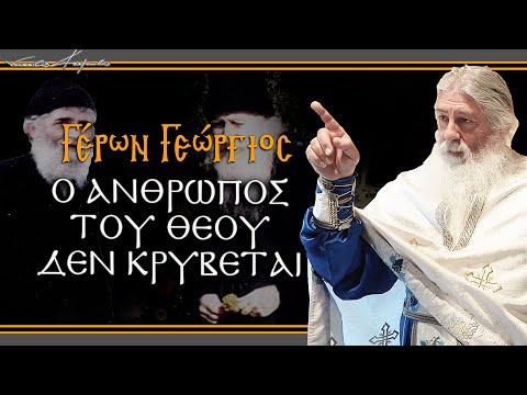 Γέρων Γεώργιος: Ο ΑΝΘΡΩΠΟΣ ΤΟΥ ΘΕΟΥ ΔΕΝ ΚΡΥΒΕΤΑΙ