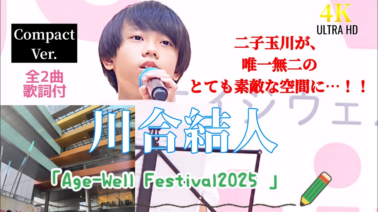 🎵◎【Compact Ver.】【4K歌詞付（全2曲）】13歳と侮ることなかれ、二子玉川が唯一無二のとても素敵な空間に…！【川合結人】「Age-Well Festival2025 」 20250907