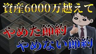 【金持ちの真実】資産が増えても「あえて」やめない節約とは？金持ちほど徹底している12の習慣と、ワイが速攻で捨てた無駄な節約5選を大公開するわｗ