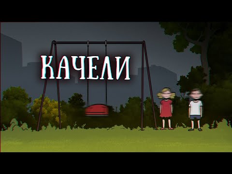 SCP-1101-RU: Детские качели
