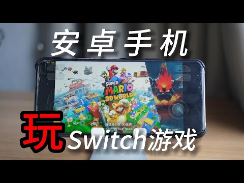 安卓手机也能运行Switch游戏啦！Yuzu模拟器安装与讲解