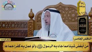 5 - شرح كتاب نواقض الإسلام - الناقض الخامس - مفاتح الطلب - عثمان الخميس