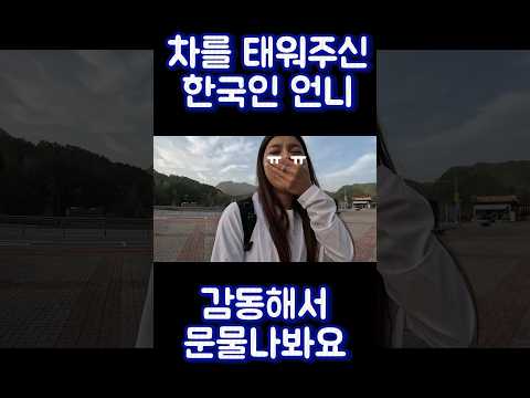 버스 기다린 중에 차를 태워주신 한국인 언니 참 멋있당! 감동해서 눈물나봐 ㅠㅠ