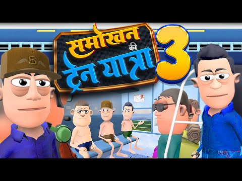 Smokhan Ki Train Yatra Part 3 | समोखन की ट्रेन यात्रा 3 |  @KomedyKeKing  | Train Funny Comedy