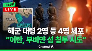 [????이슈를 켜라] [LIVE] 이란 혁명수비대 대령 2명·소령 1명·대위 1명 체포... 이란 보복 경고 / 채널A