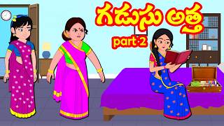 గడుసు అత్త 2 - Gadusu atha 2 | Telugu Stories | Telugu Kathalu | Atha vs Kodalu Kathalu | Roja  TV