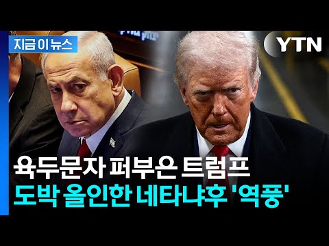 "네타냐후 도박 실패" 참혹한 상황…그야말로 벼랑 끝 [지금이뉴스] / YTN