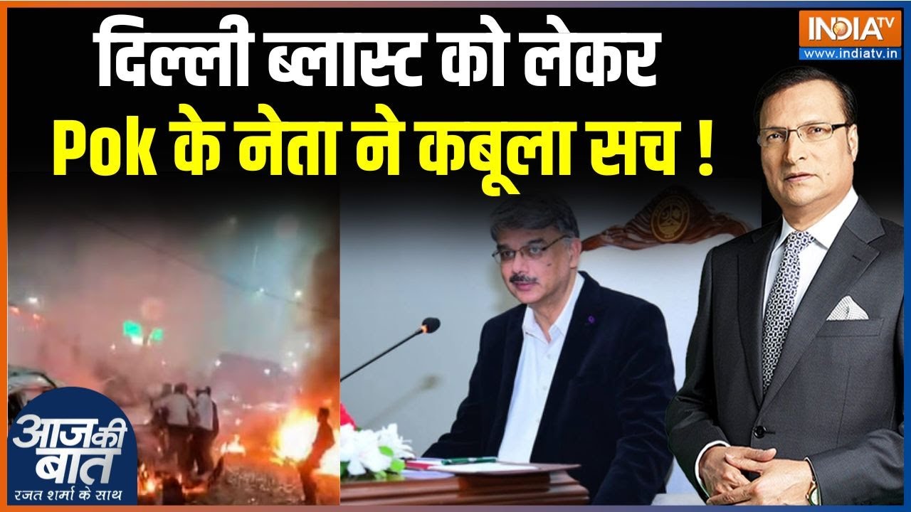 Pakistan On Delhi Blast : लाल क़िले को लेकर Pok के नेता ने क्या बयान दिय?