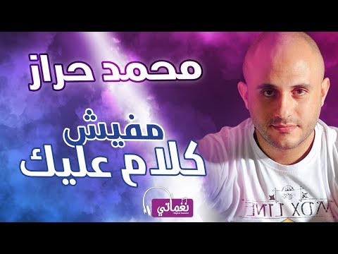 مفيش كلام عليك محمد حراز
