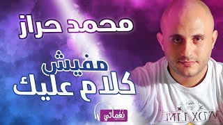 كلمات اغنية مفيش كلام عليك محمد حراز